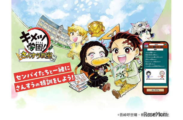「キメツ学園！さんすう教室」トップ画像