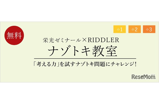 栄光ゼミナール×RIDDLER「ナゾトキ教室」