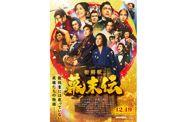 『新解釈・幕末伝』2025 映画「新解釈・幕末伝」製作委員会