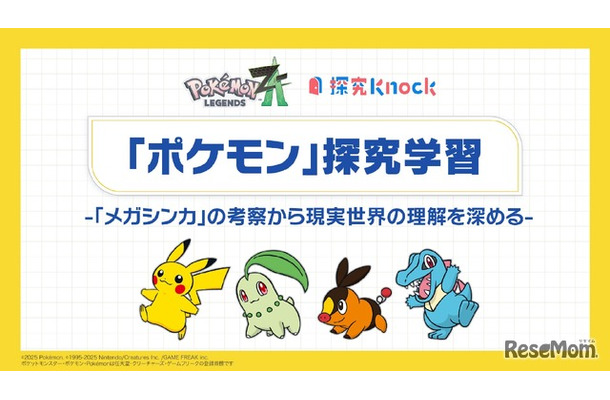 ポケモン探究学習 -「メガシンカ」の考察から現実世界の理解を深める-