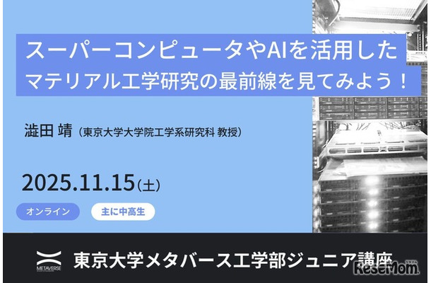 東京大学ジュニア講座「スーパーコンピュータやAIを活用したマテリアル工学研究の最前線を見てみよう！」