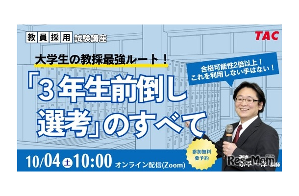 大学生の教採最強ルート！「3年生前倒し選考」のすべて