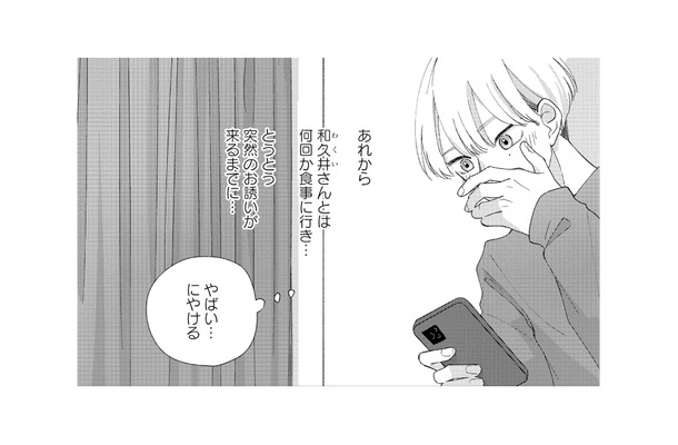 「やばい…にやける」気になる彼からの突然の誘いに舞い上がるが、胸には罪悪感【モモイロ・ハレーション（１） #24】