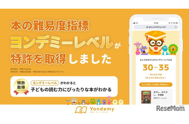 独自指標「ヨンデミーレベル」が特許を取得