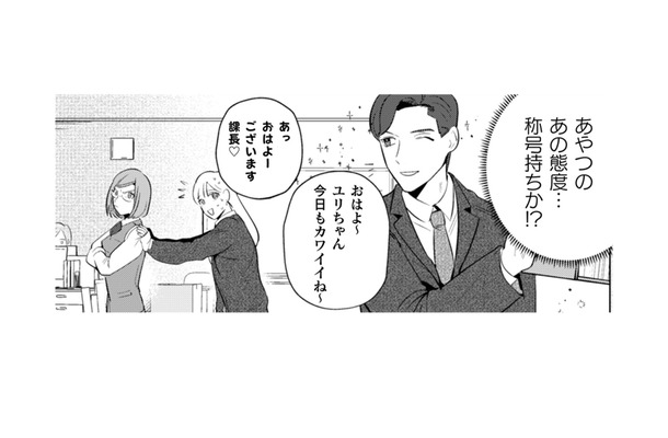女子にめっぽう優しいイケメン課長。「称号持ち」となれば容赦はせんぞ!!【まおーえる！ #12】