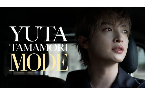 「⽟森裕太 MODE」（C）Storm Labels Inc.