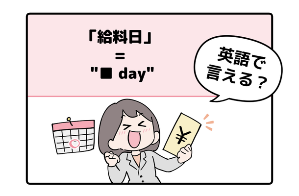 マンガでわかる！英語で「給料日」はなんて言う？