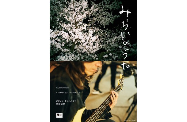 『みらいのうた』©2025「みらいのうた」製作委員会