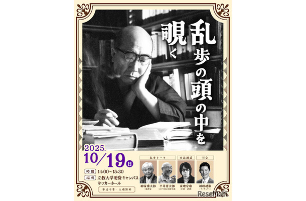 江戸川乱歩 生誕記念イベント「乱歩の頭の中を覗く」
