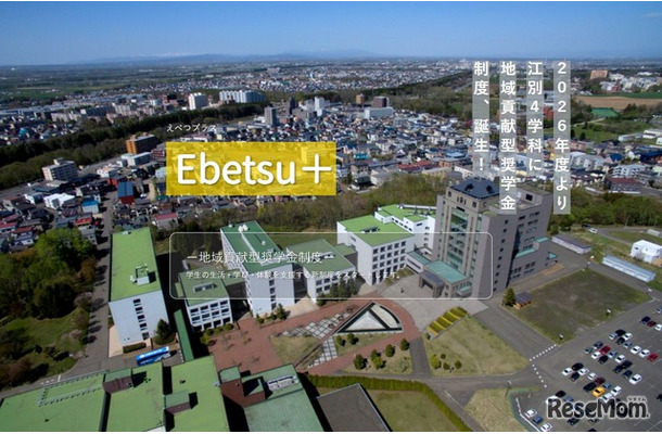 札幌学院大学の地域貢献奨学金制度「Ebetsu＋（えべつプラス）」