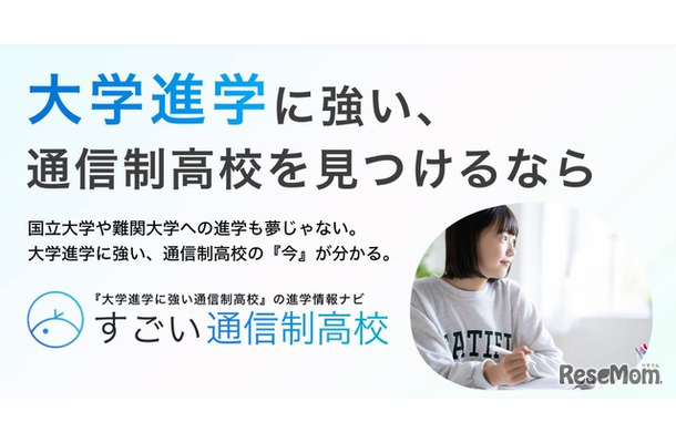 すごい通信制高校