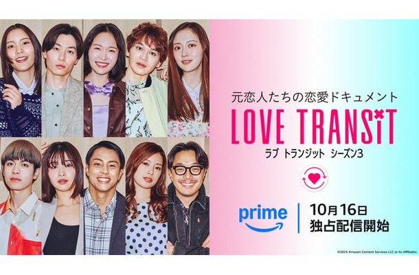 メインビジュアル／（上段）しおり、ゆうや、ひなこ、ユウマ、ミク（下段）ひろき、みゆう、イッセイ、ユリ、ヒロ『ラブ トランジット』シーズン3（C）2025 Amazon Content Services LLC or its Affiliates.