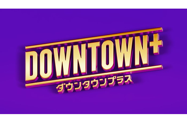 DOWNTOWN+（ダウンタウンプラス）（提供写真）