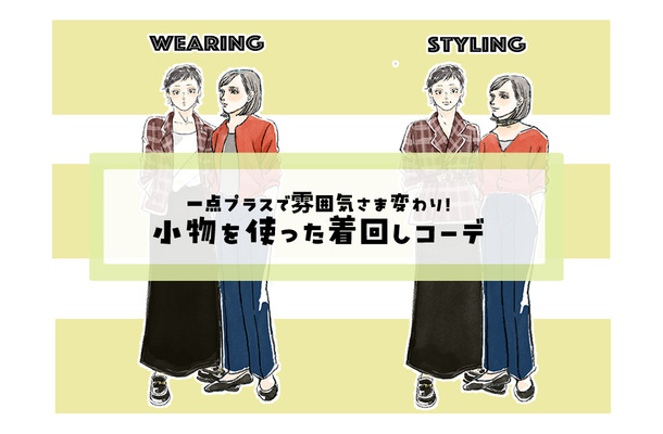 いつものジャケットが、こうなるの！？「小物」で広げる、秋の旬着こなし術【前編】