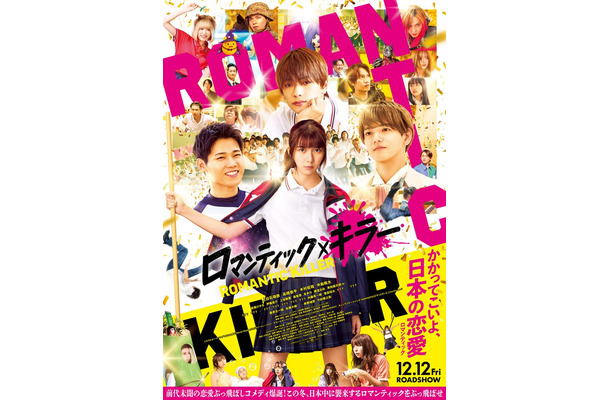 「ロマンティック・キラー」ポスター（C）2025「ロマンティック・キラー」製作委員会（C）百世渡／集英社
