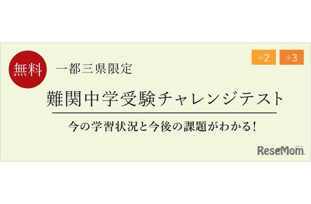 難関中学受験チャレンジテスト