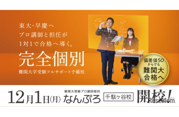 東大・早慶を目指す 難関大受験予備校「なんぷろ」が渋谷区千駄ヶ谷に誕生