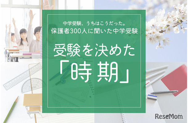 受験を決めた「時期」