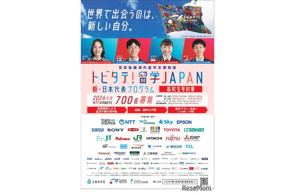 「トビタテ！留学JAPAN」の第2ステージ 「新・日本代表プログラム」（高校生など）