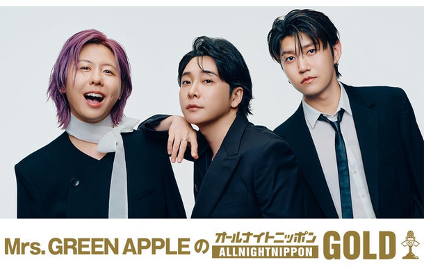 「Mrs. GREEN APPLEのオールナイトニッポンGOLD」ビジュアル（提供写真）