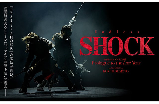 「Endless SHOCK 2024 Prologue to the Last Year」（提供写真）