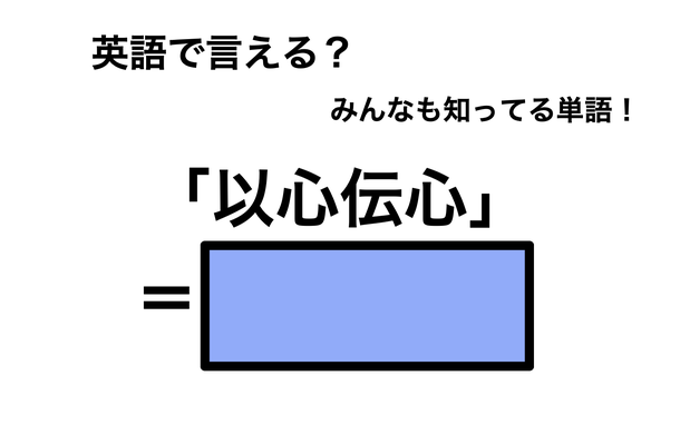 英語で「以心伝心」は何て言う？
