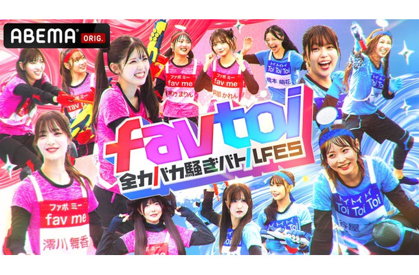 「favtoi～全力バカ騒ぎバトルFES～」（C）ABEMA
