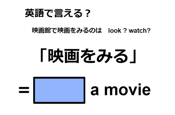 英語で「映画を観る」は何て言う？