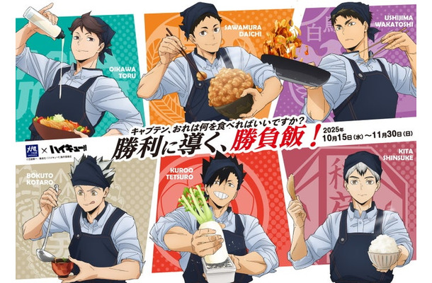 大戸屋×ハイキュー！！ 勝利に導く、勝負飯！（C）古舘春一／集英社・「ハイキュー！！」製作委員会