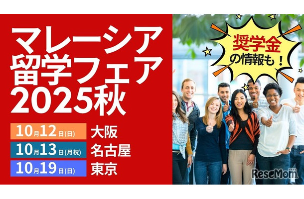 マレーシア留学フェア2025秋