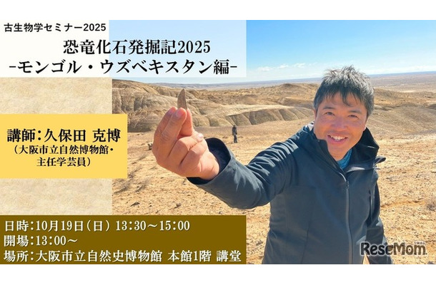 古生物学セミナー2025「恐竜化石発掘記2025－モンゴル・ウズベキスタン編－」