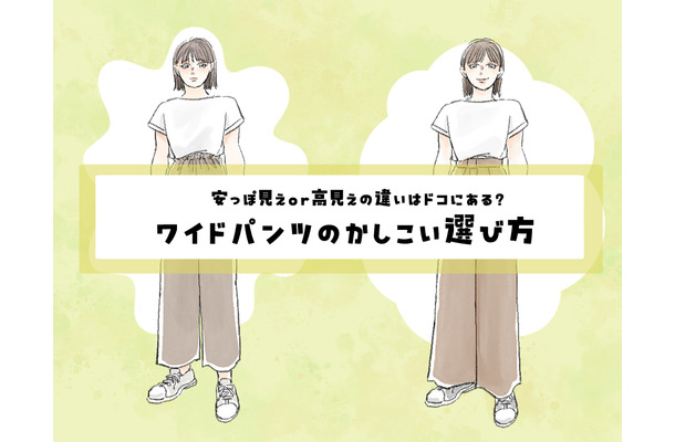 こんな「ワイドパンツ」は危険かも！安っぽく見えるor高見えする？「ワイドパンツ」の選び方【前編】