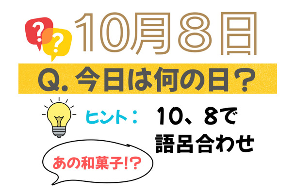 【クイズ：今日は何の日？】10月８日は「ある和菓子」の日。「リカバリー食」としても大注目！ 売れ筋３選は？「そんなにハヤっているとは！」「もはやお菓子超えの存在」≪Amazon今トク情報≫