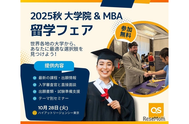 QS世界大学院&MBAフェア