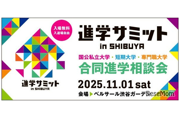 進学サミットin SHIBUYA