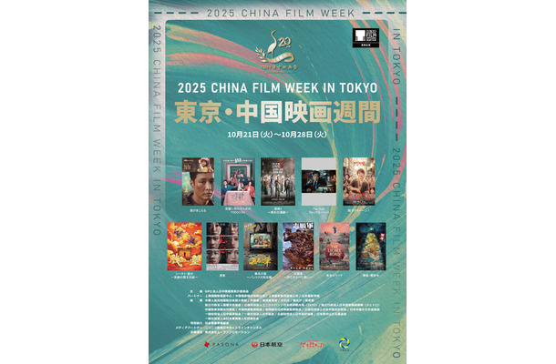 2025 東京・中国映画週間