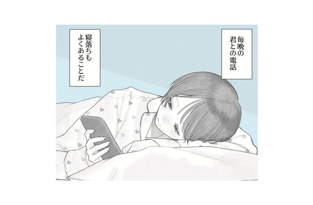 付き合ってないのに毎日電話する男女。彼女が寝ている彼に「好きだよ」とささやくと？【すべての恋が終わるとしても #２】