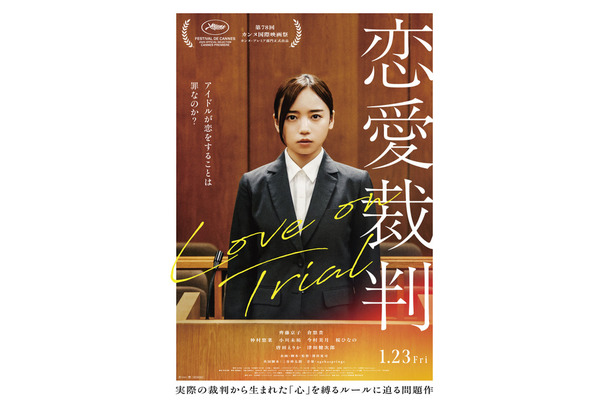 『恋愛裁判』©2025「恋愛裁判」製作委員会
