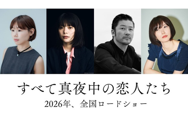 『すべて真夜中の恋人たち』　2026『すべて真夜中の恋人たち』製作委員会