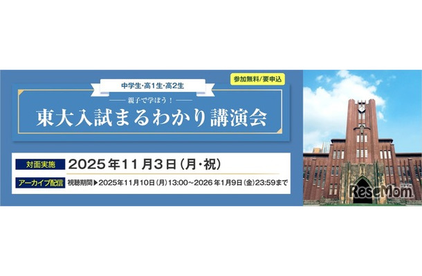 親子で学ぼう！東大入試まるわかり講演会