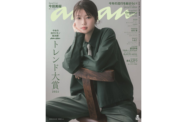 「anan」2467号（2025年10月15日発売）スペシャルエディション表紙：今田美桜（C）マガジンハウス