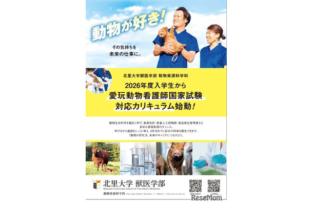 愛玩動物看護師養成カリキュラム新設のチラシ