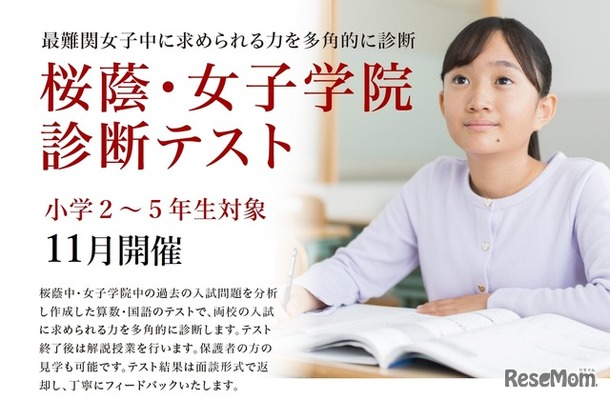 桜蔭・女子学院診断テスト