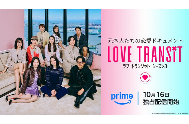 「ラブ トランジット」シーズン3キービジュアル（C）2025 Amazon Content Services LLC or its Affiliates.