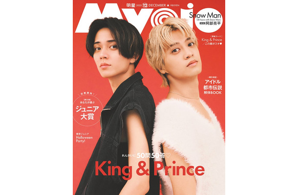 King & Prince(C)Myojo 2025年12月号通常版/集英社 撮影/千葉タイチ