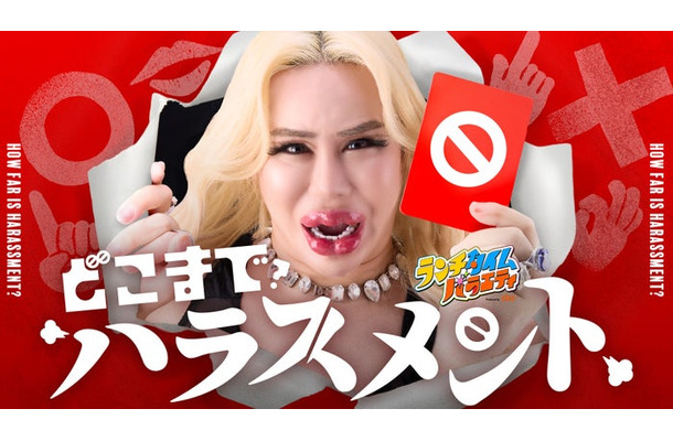 「どこまでハラスメント」ビジュアル（提供写真）