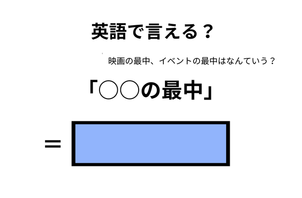 英語で「○○の最中」はなんて言う？