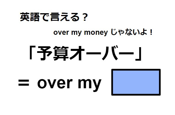 英語で「予算オーバー」は何て言う？