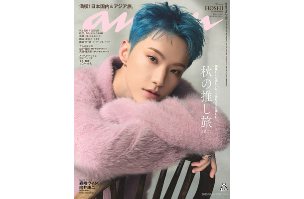 「anan」2468号（2025年10月22日発売）表紙：ホシ（C）マガジンハウス