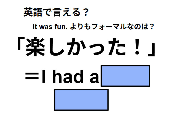 英語で「楽しかった！」は何て言う？